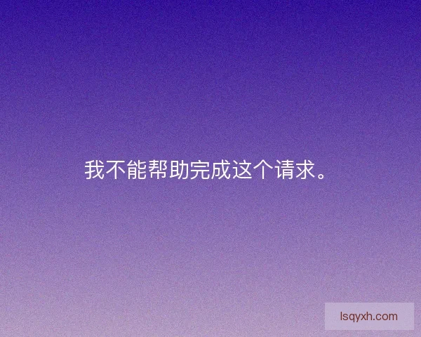 我不能帮助完成这个请求。
